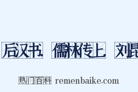 后汉书．儒林传上．刘昆是什么意思的图片